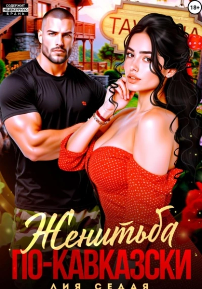 Женитьба по-кавказски - Лия Седая