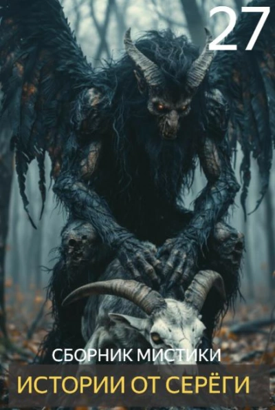 Истории от Серёги 27