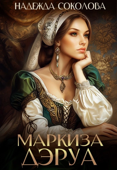 Маркиза ДЭруа - Надежда Соколова