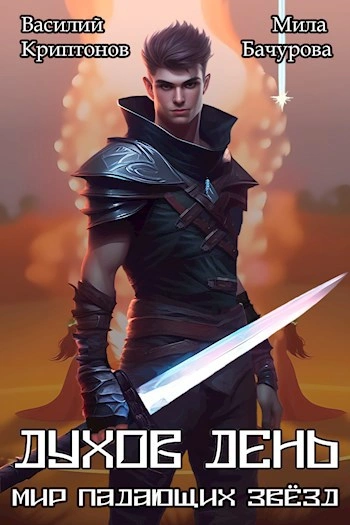 Духов день - Василий Криптонов, Мила Бачурова