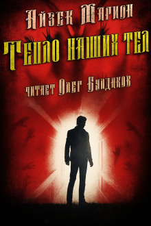Тепло наших тел - Айзек Марион