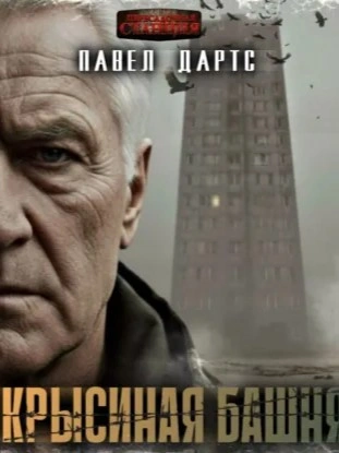 Крысиная башня. Выжить в БП в городе - Павел Дартс