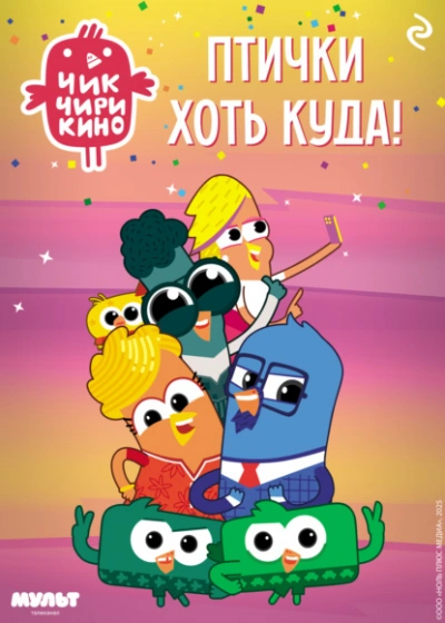 Чик-Чирикино. Птички хоть куда! - Коллектив авторов