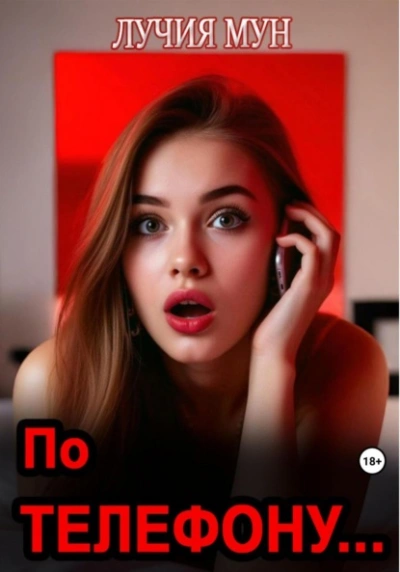 По телефону… - Лучия Мун