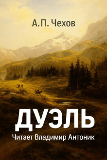 Дуэль - Антон Чехов