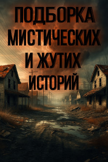 Подборка историй на ночь - Алексей Грибанов
