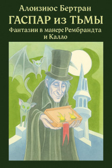 Гаспар из Тьмы: Фантазии в манере Рембрандта и Калло - Алоизиюс Бертран