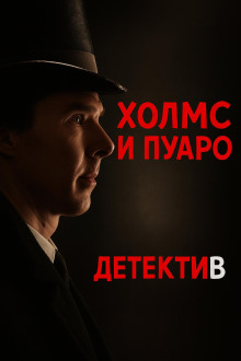 Пуаро встретил Холмса - Джулиан Саймонс