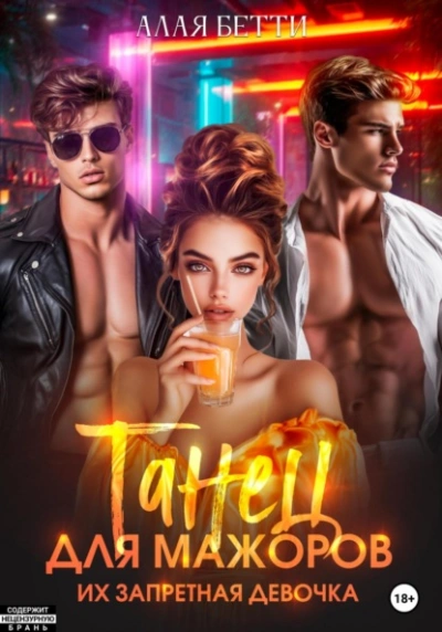 Танец для мажоров. Их запретная девочка - Бетти Алая