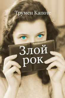 Злой рок - Трумен Капоте