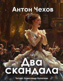 Два скандала - Антон Чехов