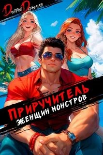 Хочу я мужика, но 40+ - Лина Мак