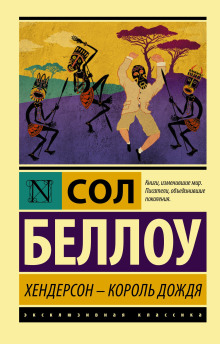 Хендерсон, король дождя - Сол Беллоу