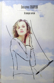 Стечение обстоятельств - Виктория Токарева
