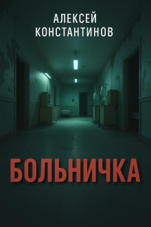 Больничка - Алексей Константинов