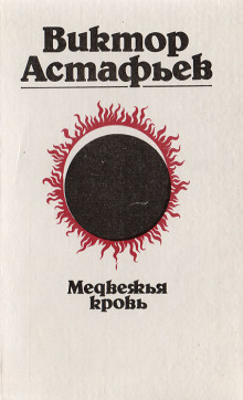 Медвежья кровь - Виктор Астафьев