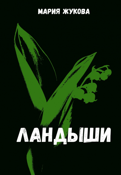 Ландыши - Мария Жукова