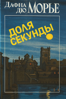 Доля секунды - Дафна Дю Морье