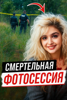 Модельная мечта превратилась в лесной кошмар - Автор неизвестен