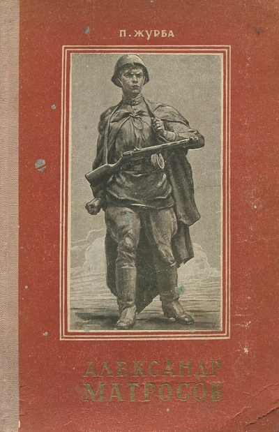 Александр Матросов - Павел Журба