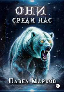 Они среди нас - Павел Марков