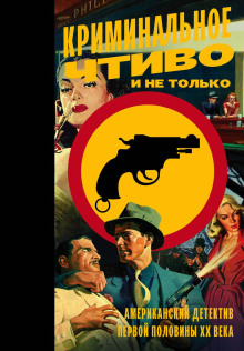 От собственной руки - Рекс Стаут