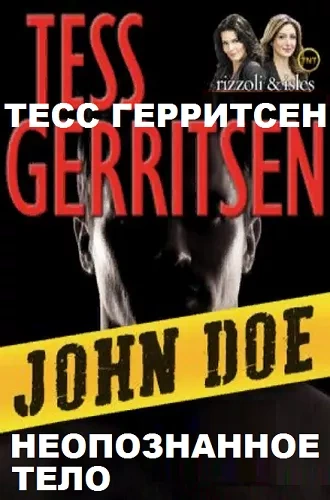 Джейн Риццоли и Маура Айлз. Паутина смерти, Неопознанное тело - Тесс Герритсен