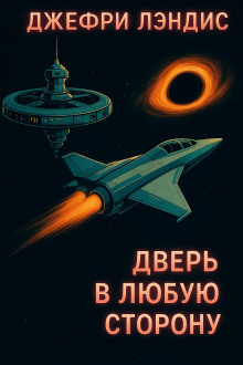 Дверь в любую сторону - Джеффри Лэндис