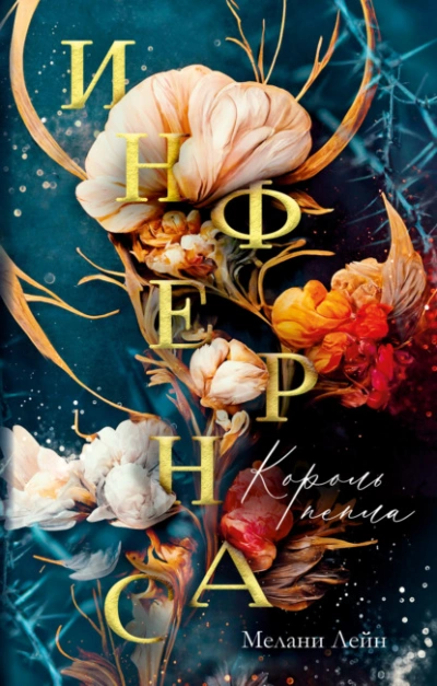 Король пепла - Мелани Лейн