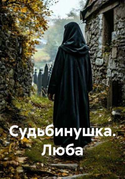 Судьбинушка. Люба - Ольга Брюс