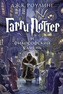 Гарри Поттер и Философский камень - Джоан Роулинг