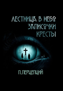 3 Криповые истории - Пучок Перцепций