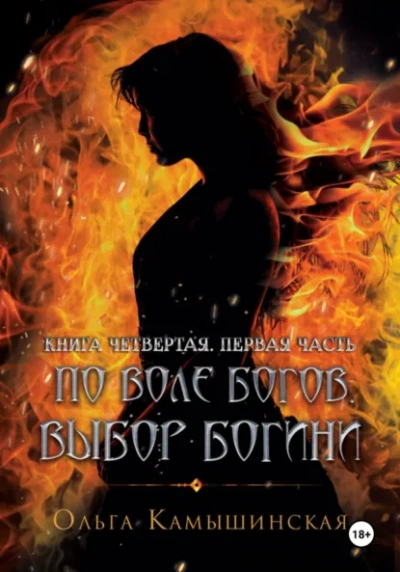 По воле богов. Выбор богини. Книга 4 - Ольга Камышинская