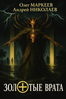 Золотые врата - Андрей Николаев
