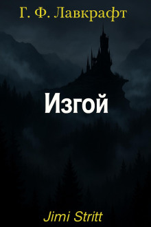 Изгой - Говард Лавкрафт