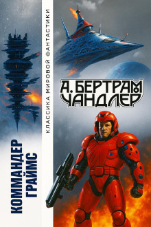 Наследники - Бертрам Чандлер