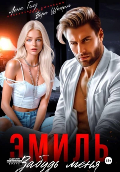 Эмиль. Забудь меня - Лена Голд, Вера Шторм