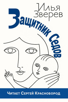 Защитник Седов - Илья Зверев