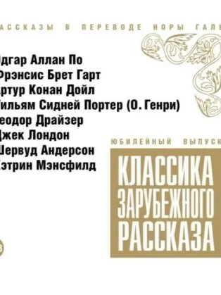 Классика зарубежного рассказа 10