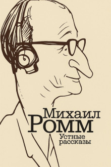 Устные рассказы - Михаил Ромм