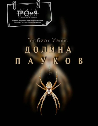 Долина пауков - Герберт Уэллс