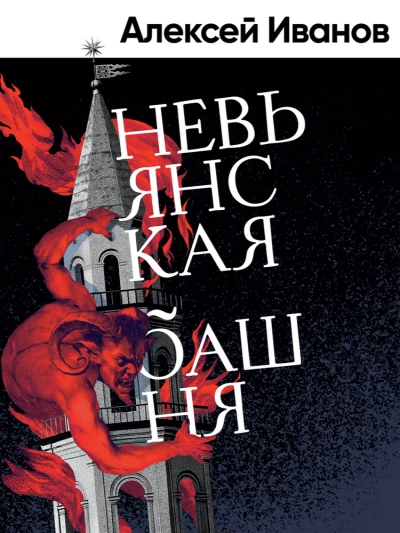 Невьянская башня - Алексей Иванов