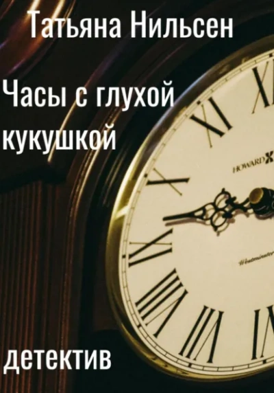 Часы с глухой кукушкой - Татьяна Нильсен