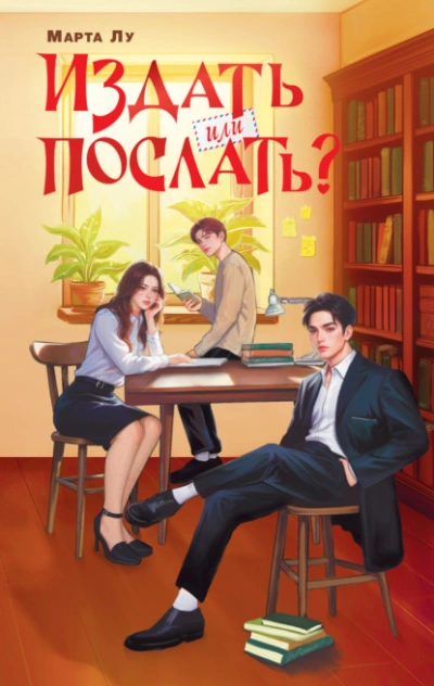 Издать или послать? - Марта Лу