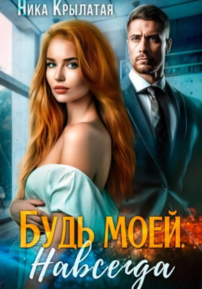 Будь моей. Навсегда - Ника Крылатая
