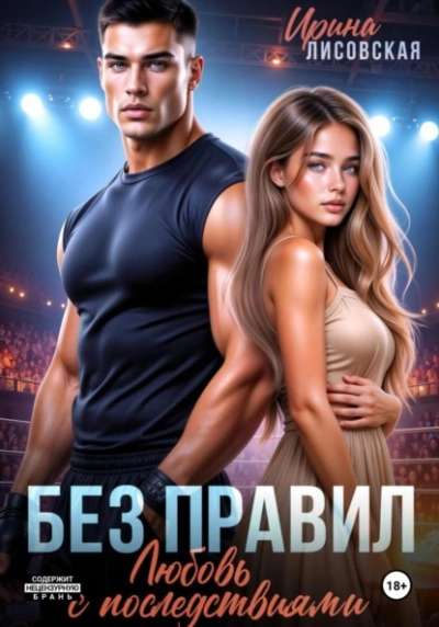 Без правил. Любовь с последствиями - Ирина Лисовская