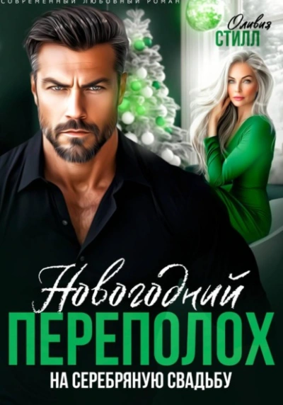 Новогодний переполох на серебряную свадьбу - Оливия Стилл