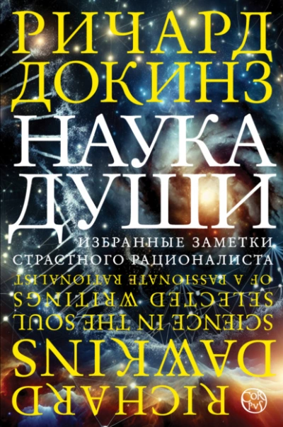 Наука души. Избранные заметки страстного рационалиста - Ричард Докинз