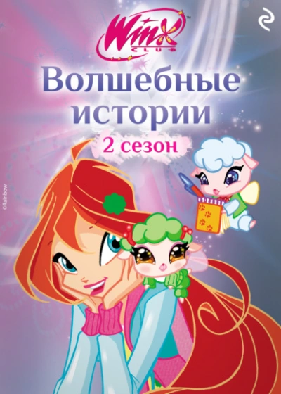 Winx. Волшебные истории - Лия Виата