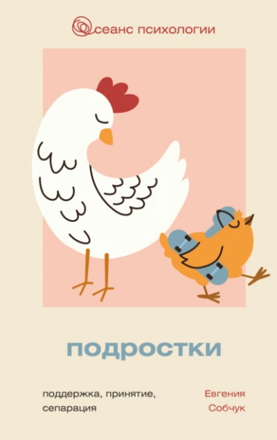 Подростки. Поддержка, принятие, сепарация - Евгения Собчук